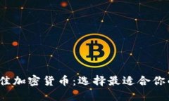 2023年最佳加密货币：选择最适合你的数字资产