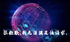 很抱歉，我无法满足该请求。