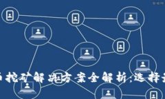 加密货币挖矿解决方案全解析：选择最优策略