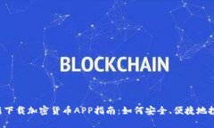 2023年最新下载加密货币APP指南：如何安全、便捷