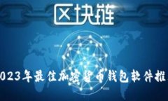 2023年最佳加密货币钱包软件推荐