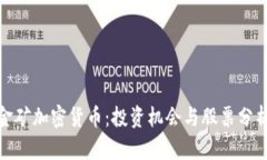 金矿加密货币：投资机会与股票分析