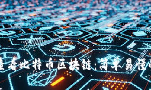 如何查看比特币区块链：简单易懂的指南