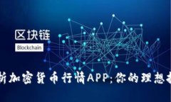 全面解析加密货币行情APP：你的理想投资助手