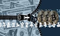 2023年最佳加密货币交易平台全面解析