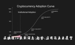 区块链ID最新消息：趋势、应用及未来展望