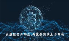 区块链行业动态：刘波最新消息与分析