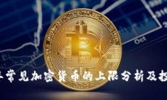 2023年常见加密货币的上限