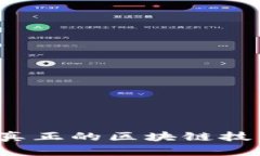 蓝比特币：真正的区块链