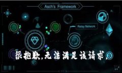 很抱歉，无法满足该请求。