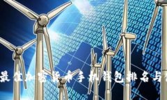 2023年最佳加密货币手机钱包排名与使用指南