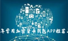2023年常用加密货币钱包APP推荐与分析