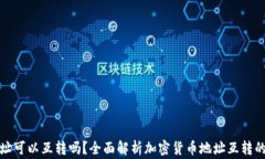 加密货币钱包地址可以互转吗？全面解析加密货