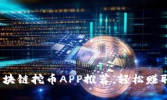 2019年最佳区块链挖币APP推荐，轻松赚取数字货币
