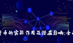 加密货币的实际作用及潜在影响：全面解析