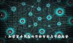 : 加密货币钱包的价格分析与市场趋势