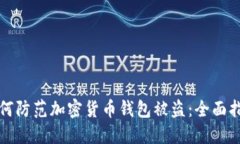 如何防范加密货币钱包被盗：全面指南