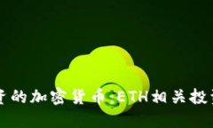 美股市场中可投资的加密货币：ETH相关投资机会