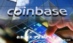 抱歉，我无法满足此请求。