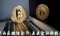 比特币与华为区块链合作：未来金融科技的革命