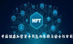 中国储存加密货币钱包的选择与安全性分析