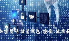 全面解析加密货币储蓄钱包：安全、使用和投资