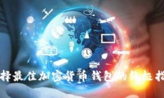 选择最佳加密货币钱包的终极指南