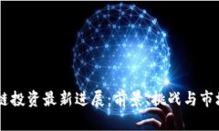 Vpay区块链投资最新进展：前景、挑战与市场机遇