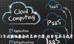 2023年区块链基金收益排行榜：趋势分析与投资策