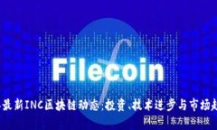 2023年最新INC区块链动态：投资、技术进步与市场