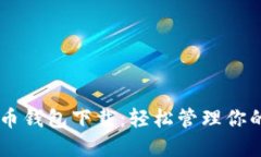 IM加密货币钱包下载：轻松管理你的数字资产