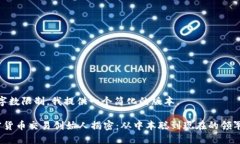 由于字数限制，我提供一个简化的版本。 加密货