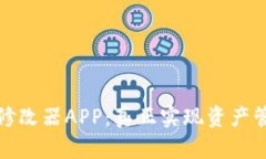 加密货币余额修改器APP：真正实现资产管理创新
