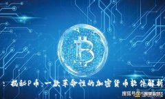 : 揭秘P币：一款革命性的加密货币软件解析