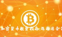 2023年最佳加密货币投资指南：选择适合你的数字