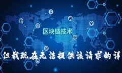 很抱歉，但我现在无法提供该请求的详细内容。