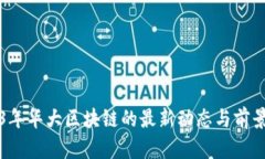 2023年华大区块链的最新动态与前景分析
