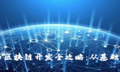 虚拟币区块链开发全攻略：从基础到实践
