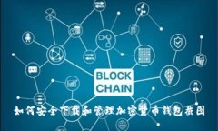 如何安全下载和管理加密货币钱包截图