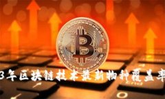 2023年区块链技术最新物种覆盖率分析