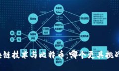 区块链技术与比特币：哪个更具挑战性？