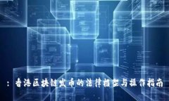 : 香港区块链发币的法律框架与操作指南