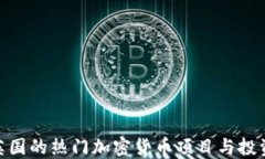 探索英国的热门加密货币项目与投资机会