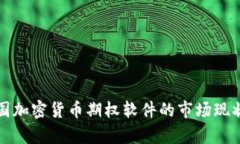 深入解析美国加密货币期权软件的市场现状与发