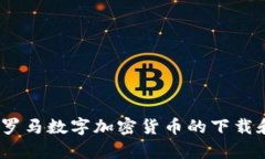 全面解析：罗马数字加密货币的下载和使用方法