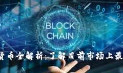 2023年加密虚拟货币全解析