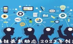 迪肯区块链最新动态：2