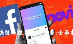 区块链币投资买卖交易：