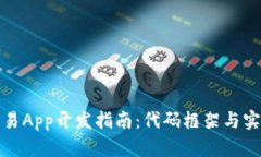 加密货币交易App开发指南：代码框架与实现详细