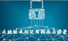 动漫区块链币的使用指南